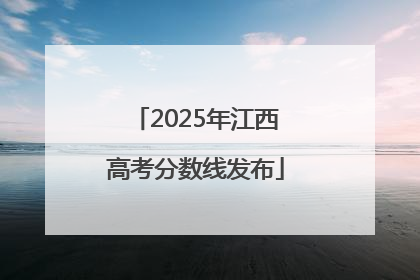2025年江西高考分数线发布